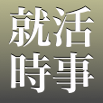 就活時事クイズ